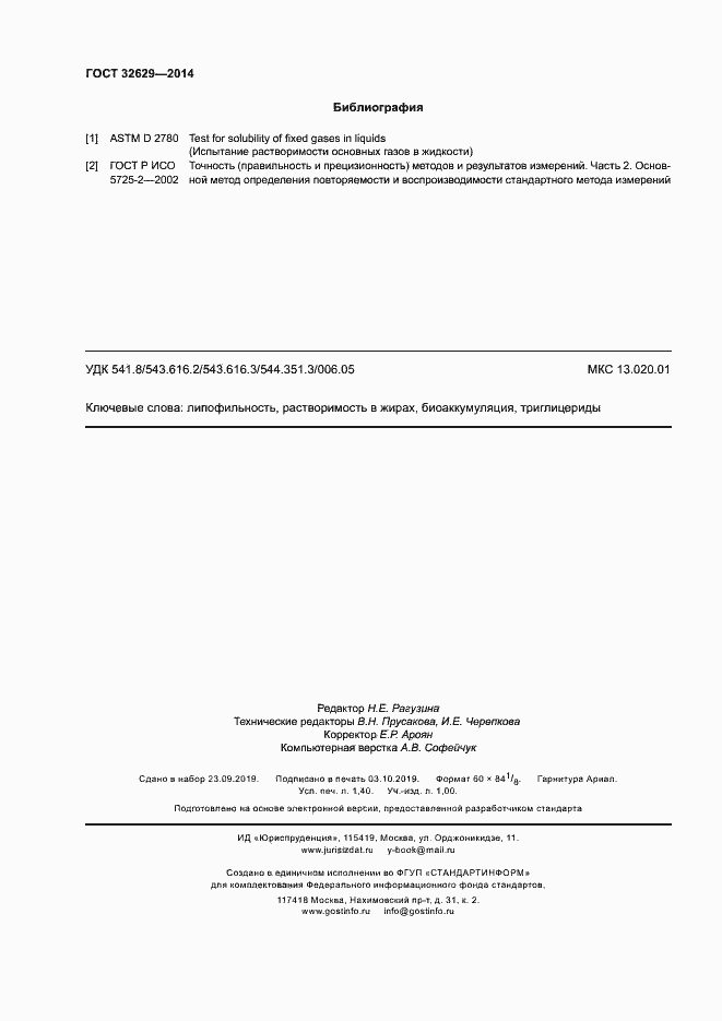 Страница 11 ГОСТ 32629-2014