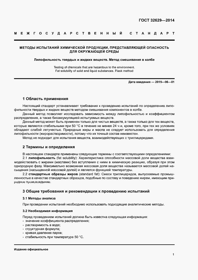 Страница 6 ГОСТ 32629-2014