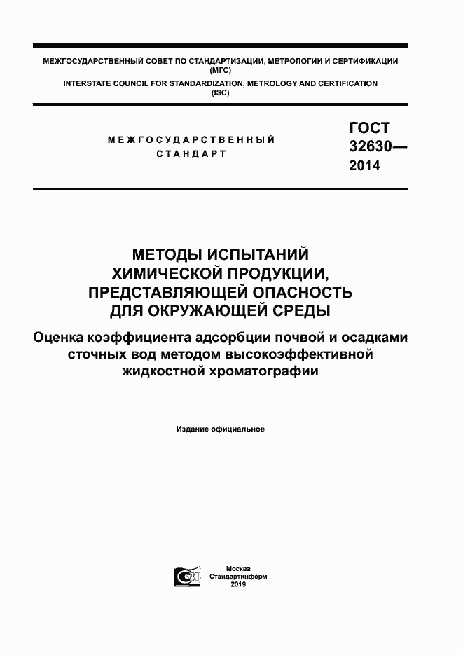 Страница 1 ГОСТ 32630-2014