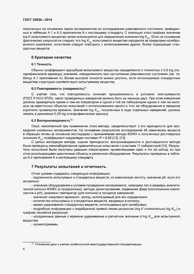 Страница 11 ГОСТ 32630-2014