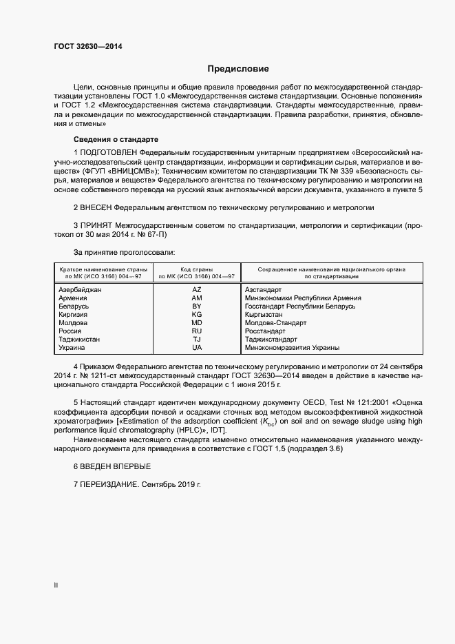 Страница 2 ГОСТ 32630-2014