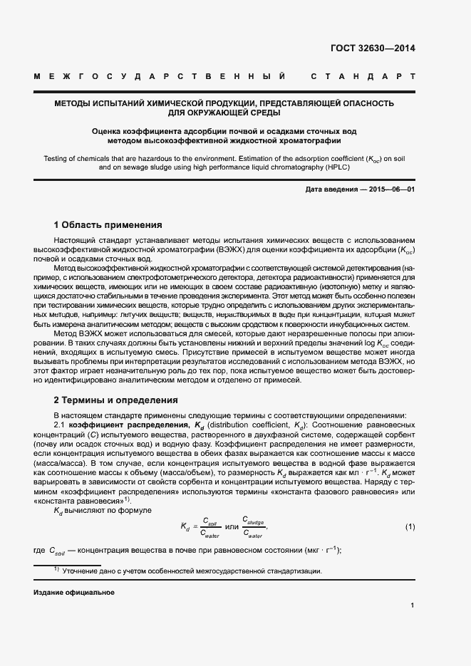 Страница 6 ГОСТ 32630-2014