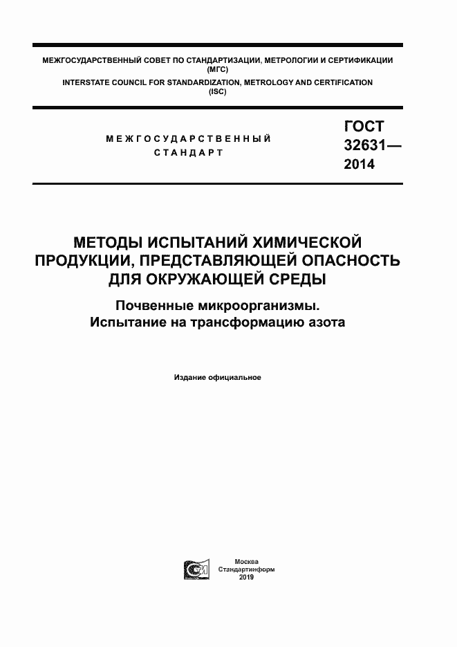 Страница 1 ГОСТ 32631-2014