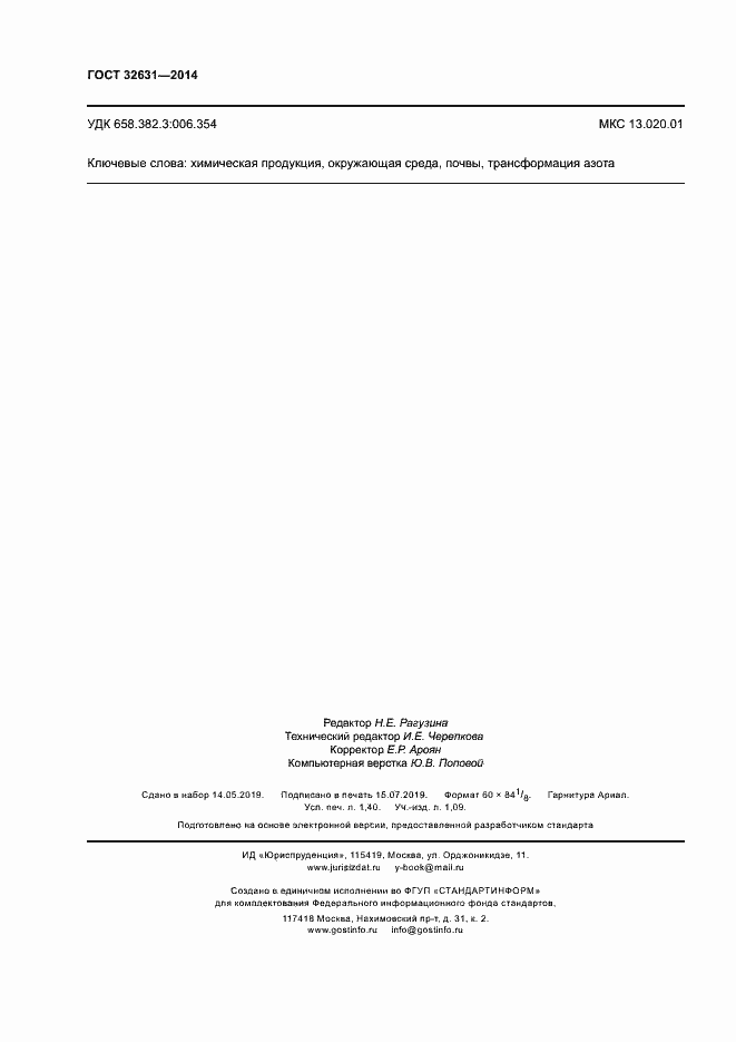 Страница 11 ГОСТ 32631-2014