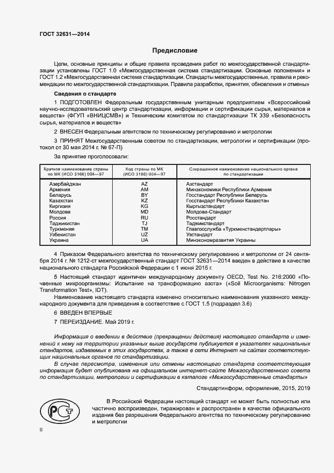 Страница 2 ГОСТ 32631-2014