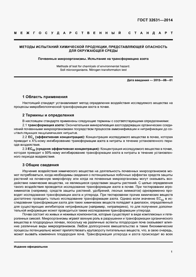 Страница 4 ГОСТ 32631-2014