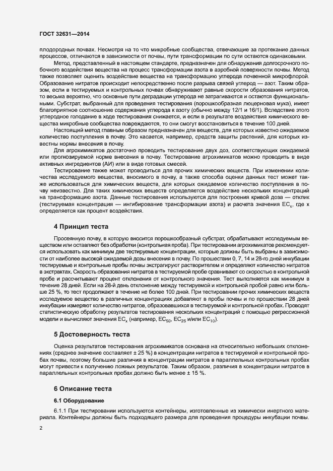 Страница 5 ГОСТ 32631-2014