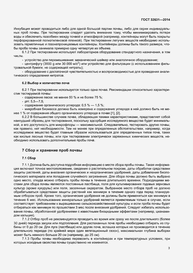 Страница 6 ГОСТ 32631-2014