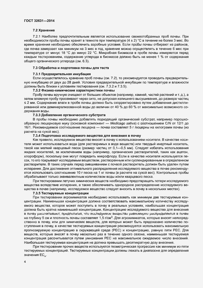 Страница 7 ГОСТ 32631-2014