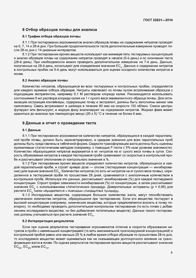 Страница 8 ГОСТ 32631-2014