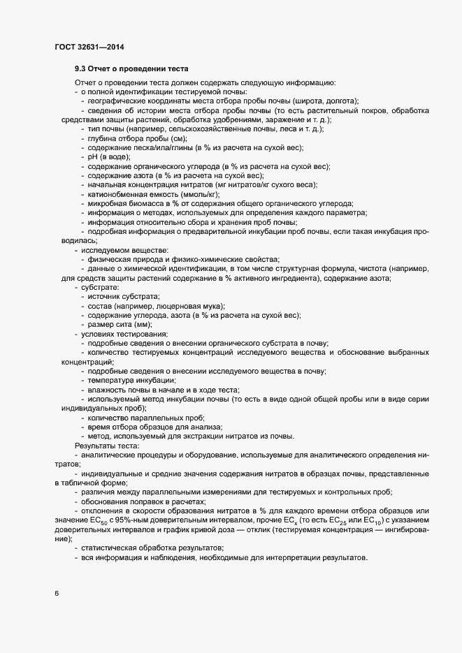 Страница 9 ГОСТ 32631-2014