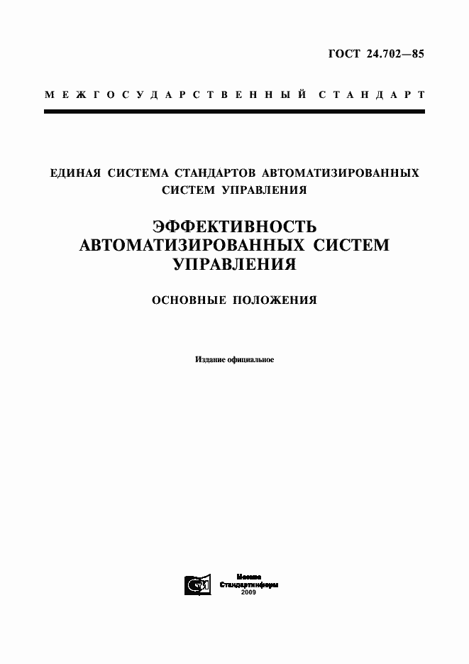 Страница 1 ГОСТ 24.702-85