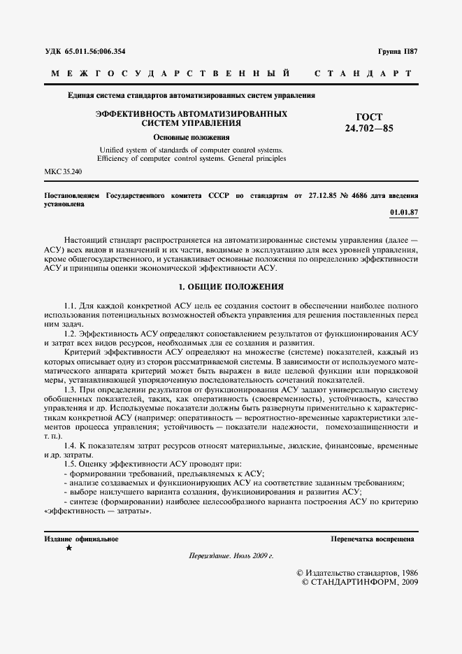 Страница 2 ГОСТ 24.702-85