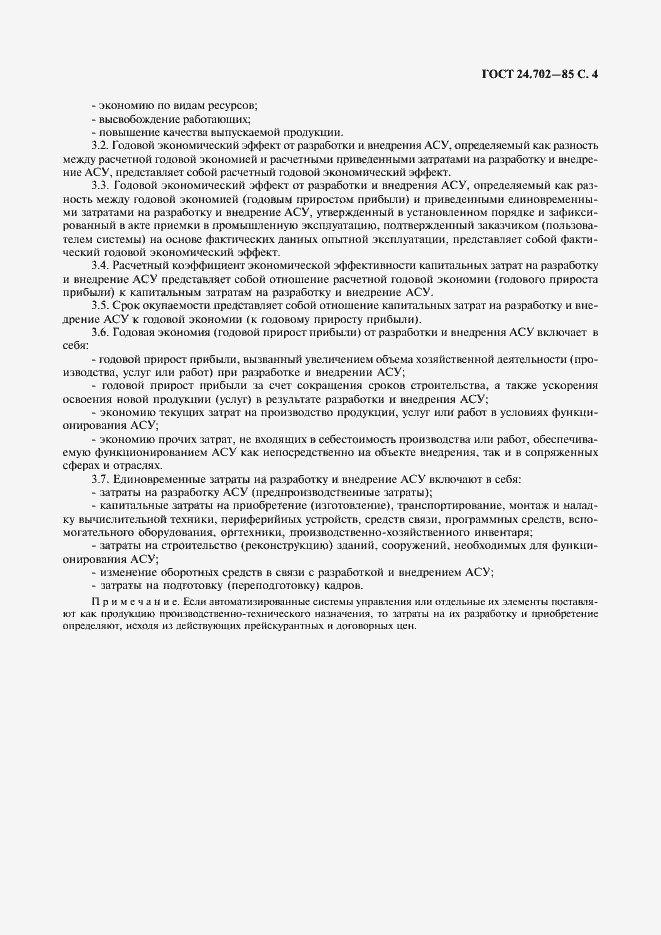 Страница 5 ГОСТ 24.702-85