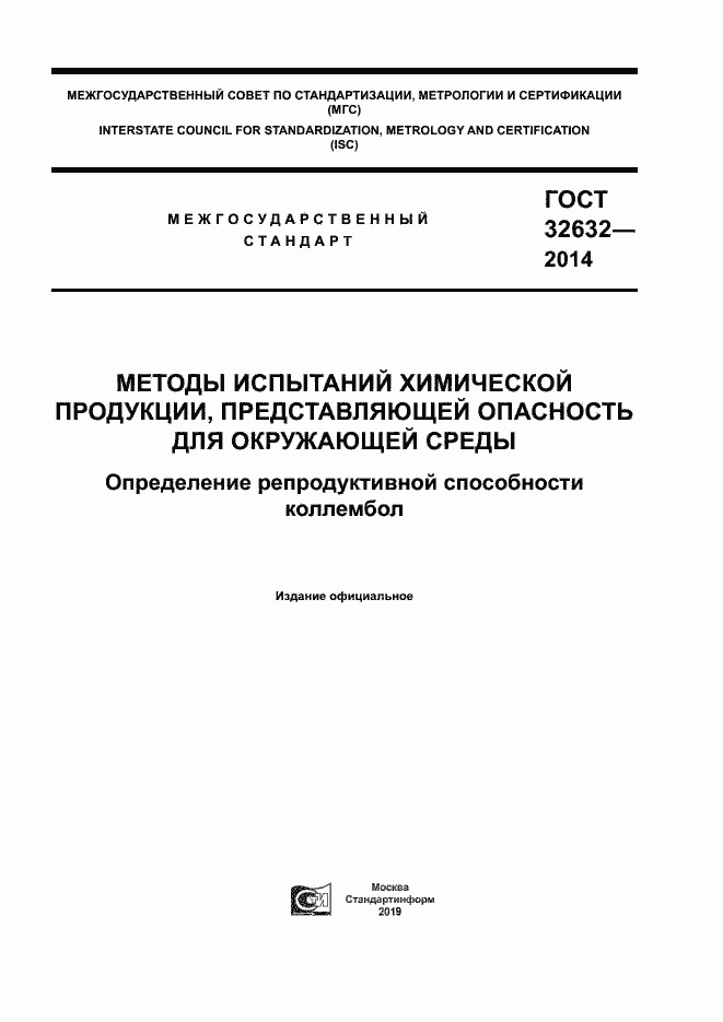 Страница 1 ГОСТ 32632-2014
