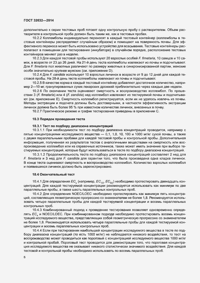 Страница 10 ГОСТ 32632-2014
