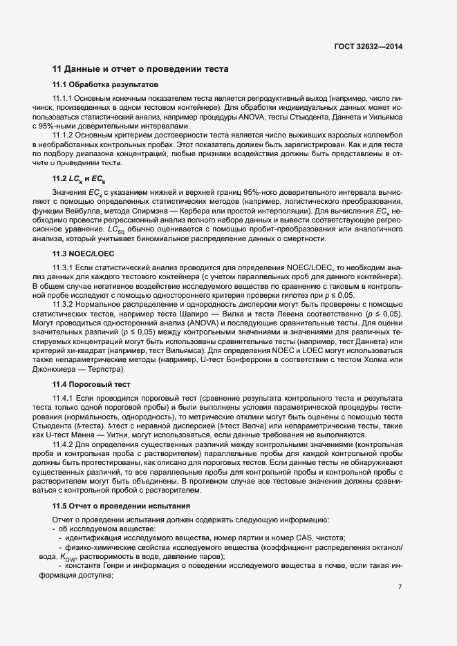 Страница 11 ГОСТ 32632-2014