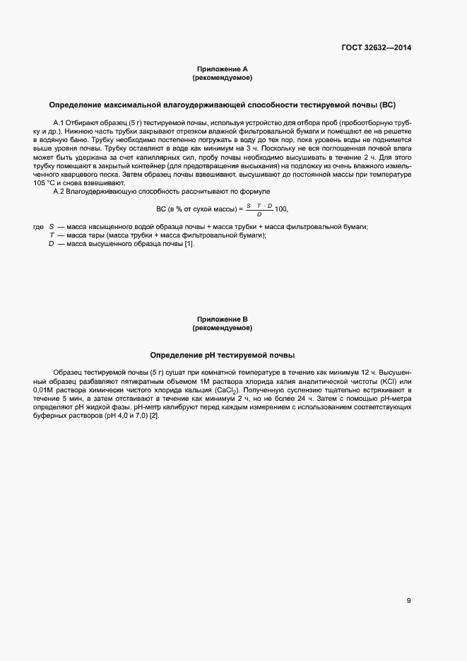 Страница 13 ГОСТ 32632-2014