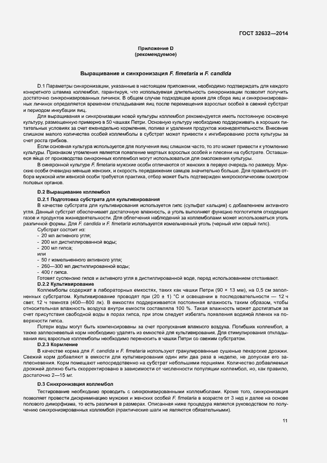 Страница 15 ГОСТ 32632-2014