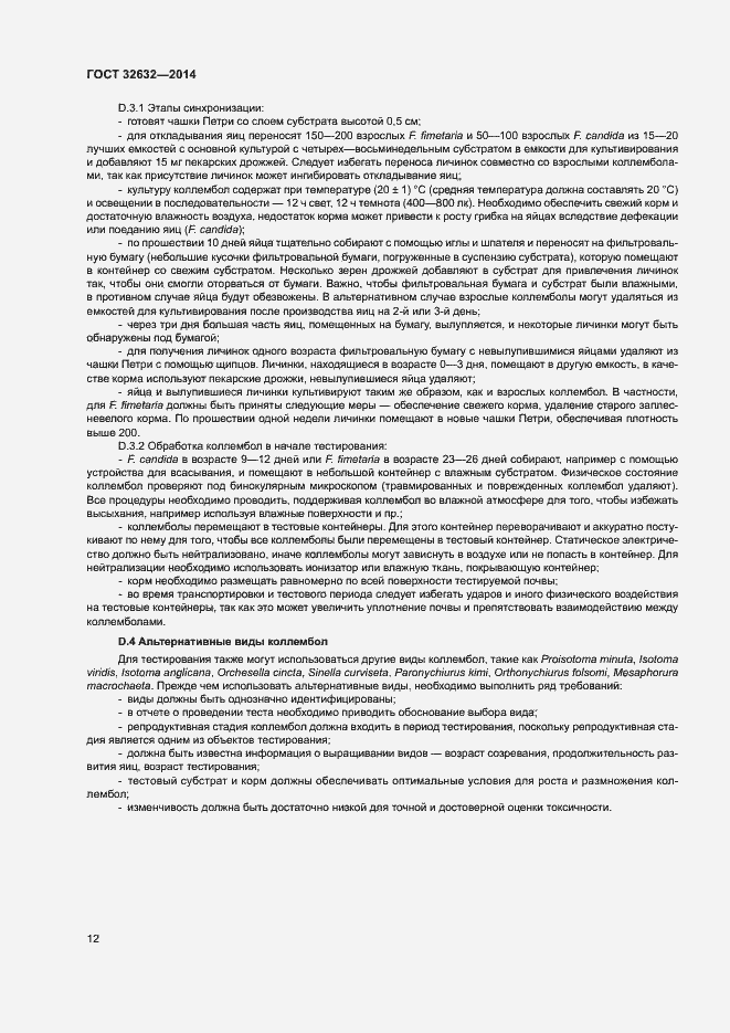 Страница 16 ГОСТ 32632-2014