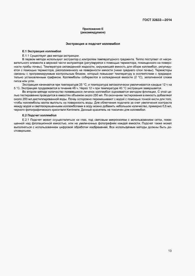 Страница 17 ГОСТ 32632-2014