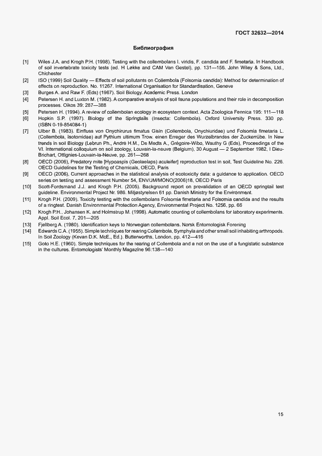 Страница 19 ГОСТ 32632-2014