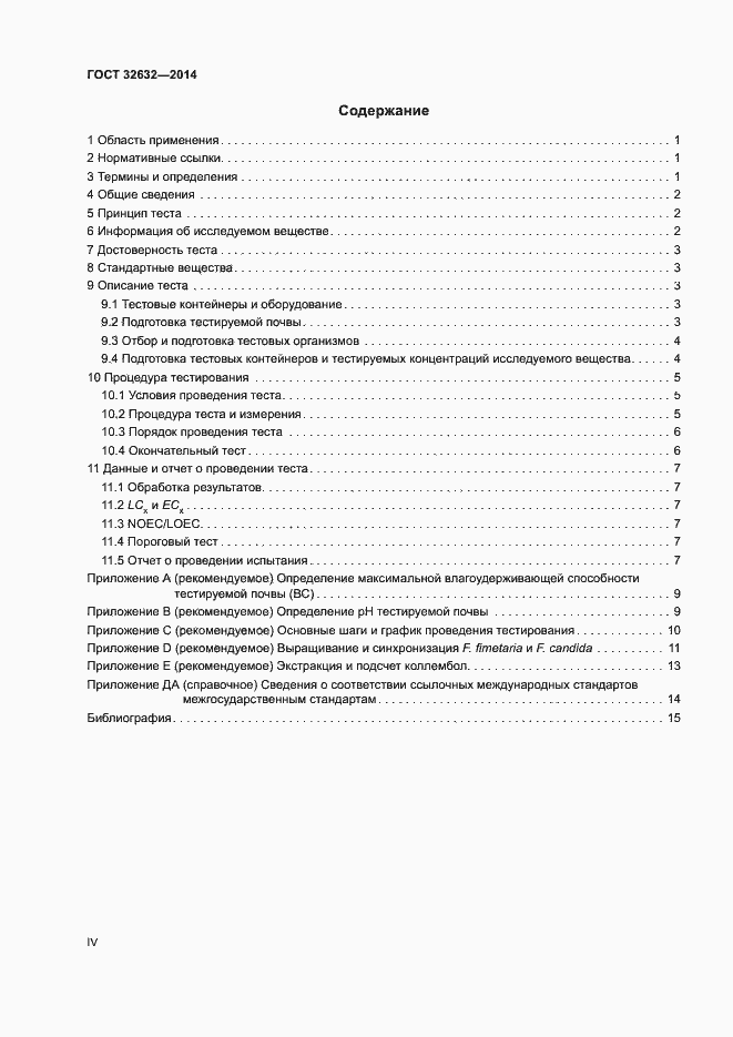 Страница 4 ГОСТ 32632-2014