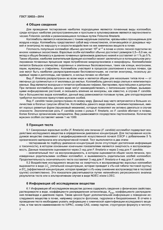 Страница 6 ГОСТ 32632-2014