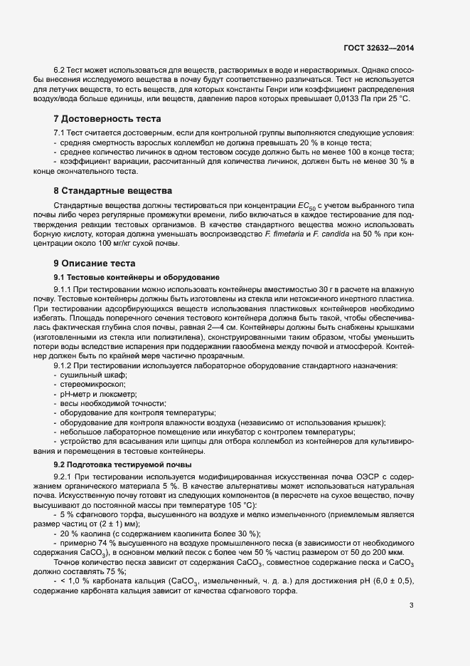 Страница 7 ГОСТ 32632-2014