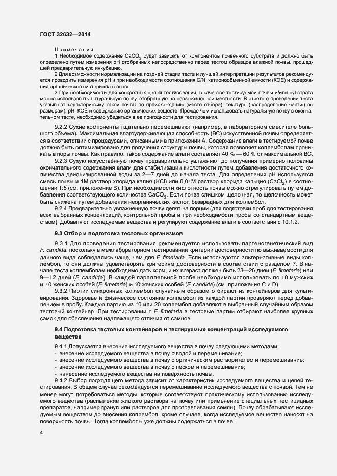 Страница 8 ГОСТ 32632-2014