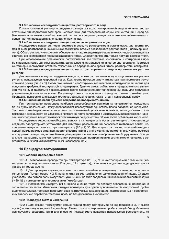 Страница 9 ГОСТ 32632-2014