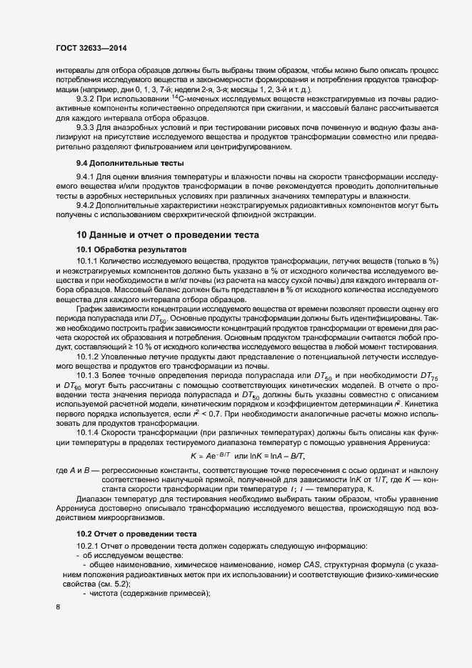 Страница 12 ГОСТ 32633-2014