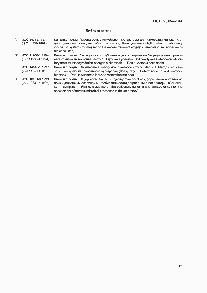 Страница 17 ГОСТ 32633-2014