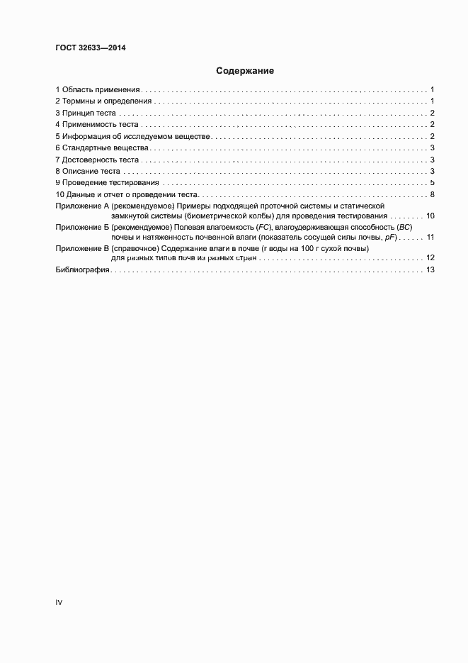 Страница 4 ГОСТ 32633-2014