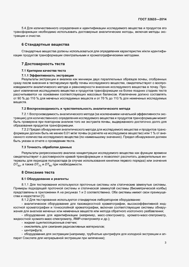 Страница 7 ГОСТ 32633-2014