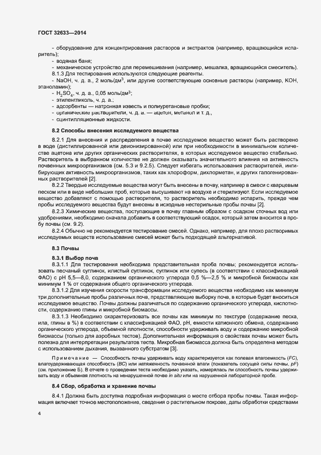 Страница 8 ГОСТ 32633-2014