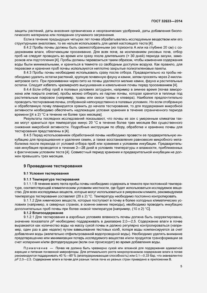 Страница 9 ГОСТ 32633-2014