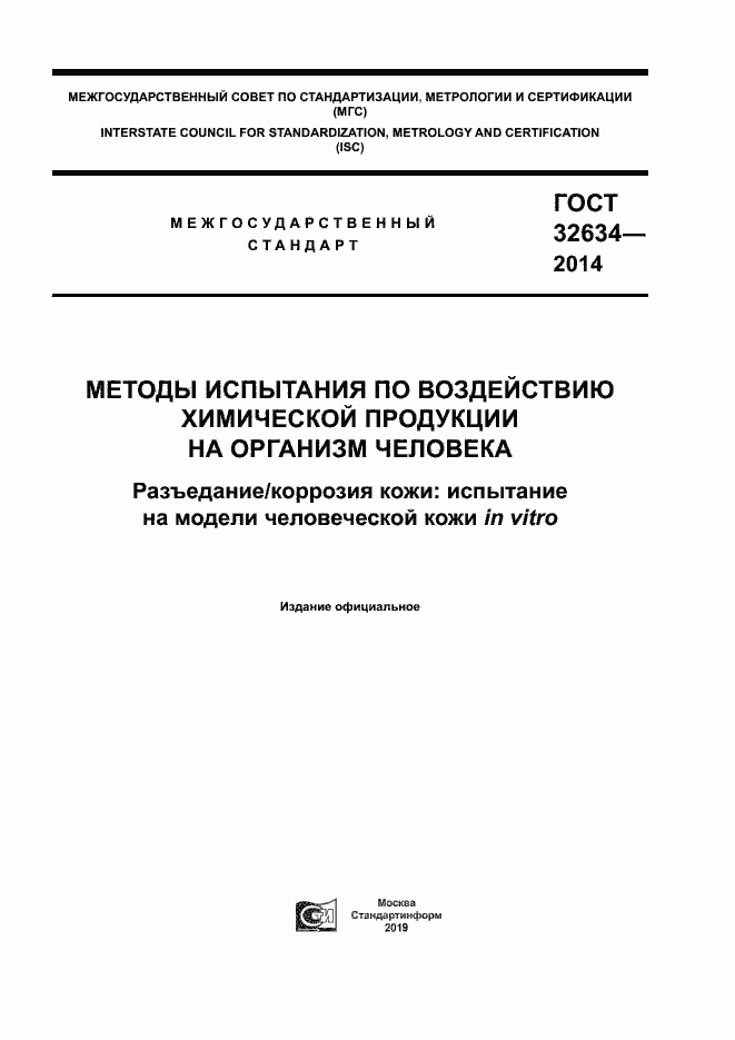 Страница 1 ГОСТ 32634-2014
