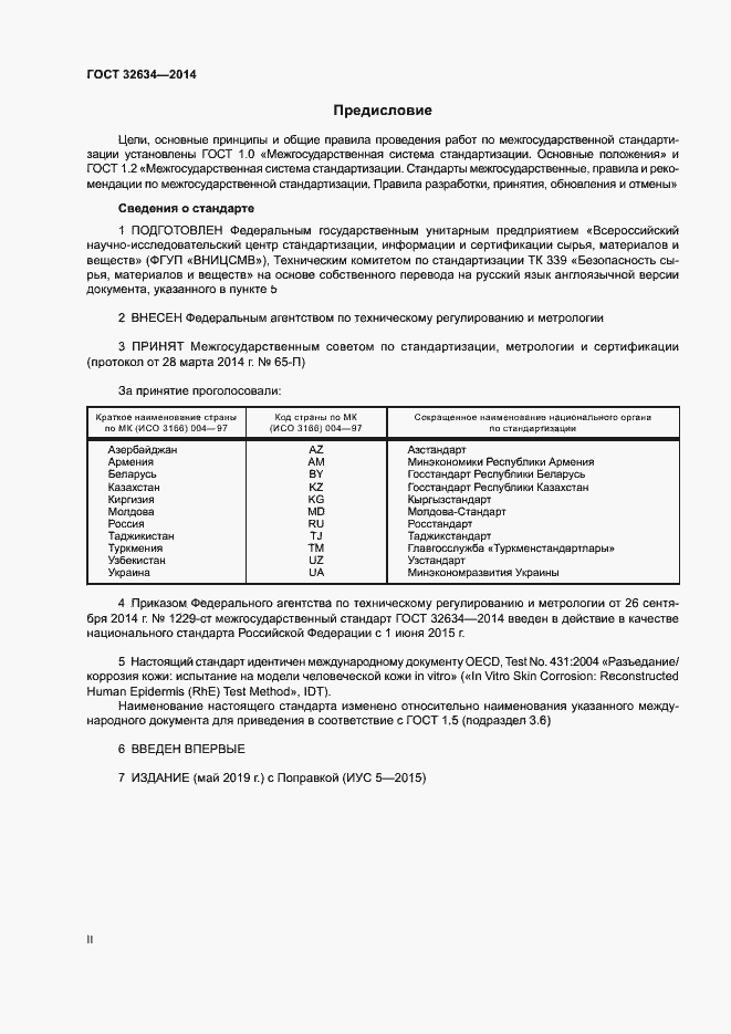 Страница 2 ГОСТ 32634-2014