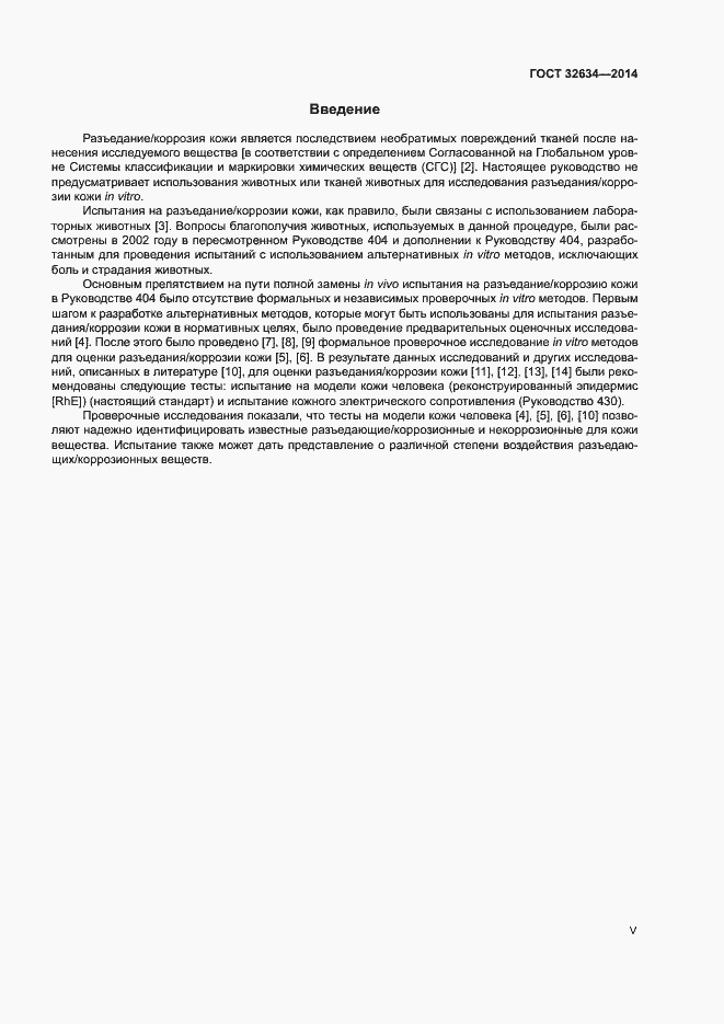 Страница 5 ГОСТ 32634-2014