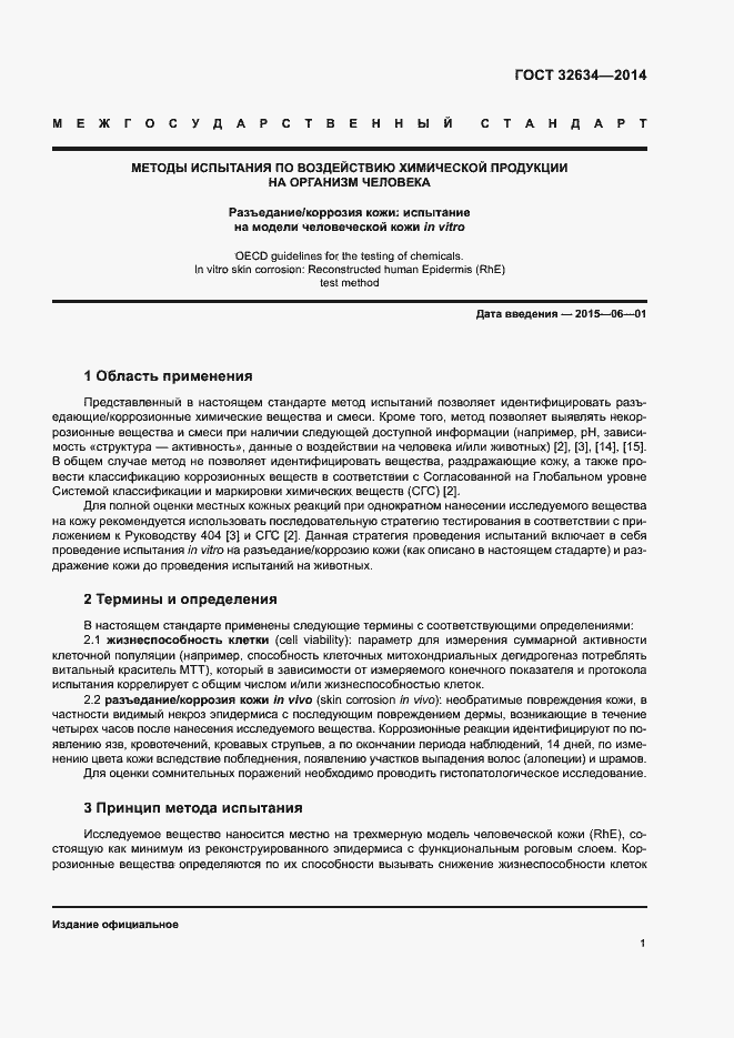 Страница 6 ГОСТ 32634-2014