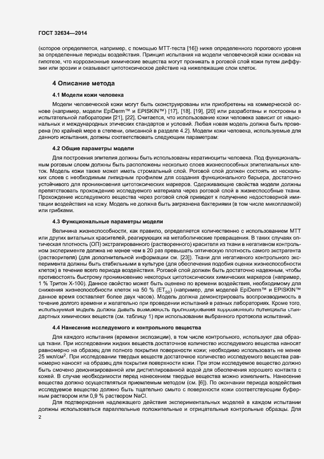 Страница 7 ГОСТ 32634-2014