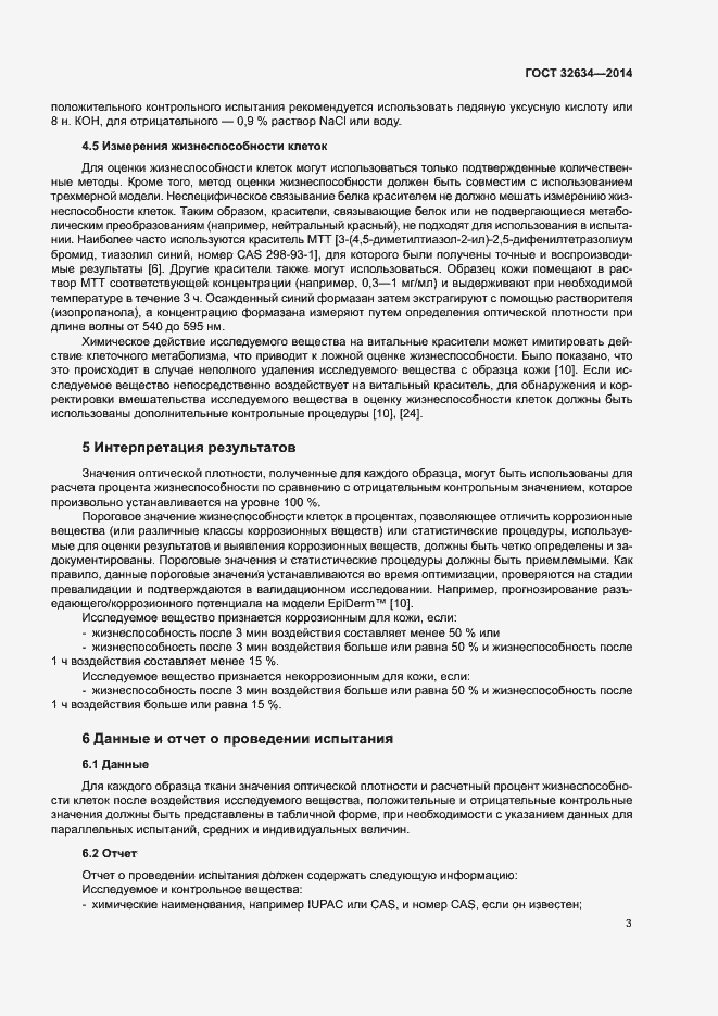 Страница 8 ГОСТ 32634-2014