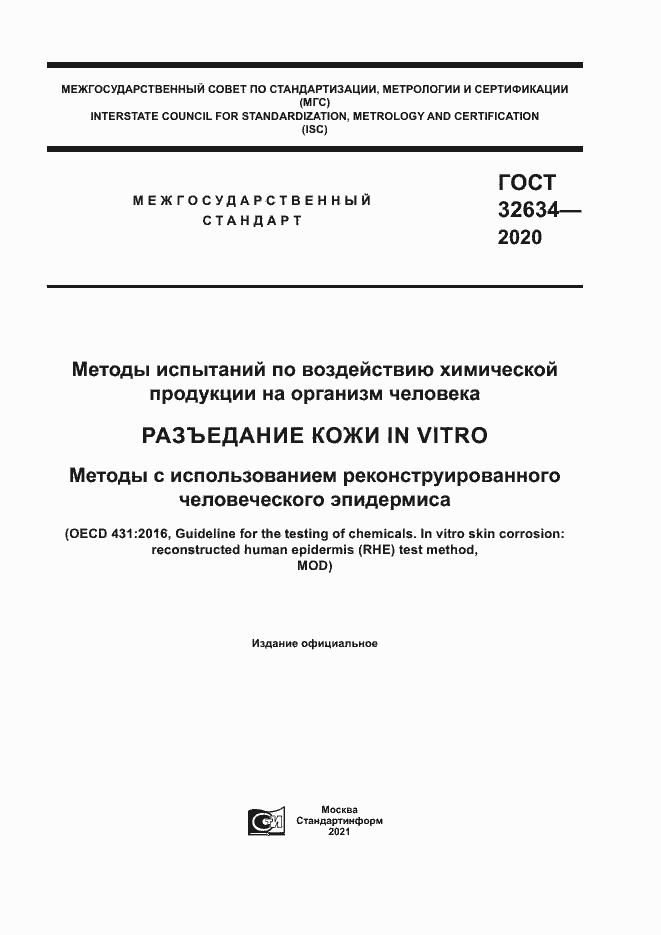 Страница 1 ГОСТ 32634-2020