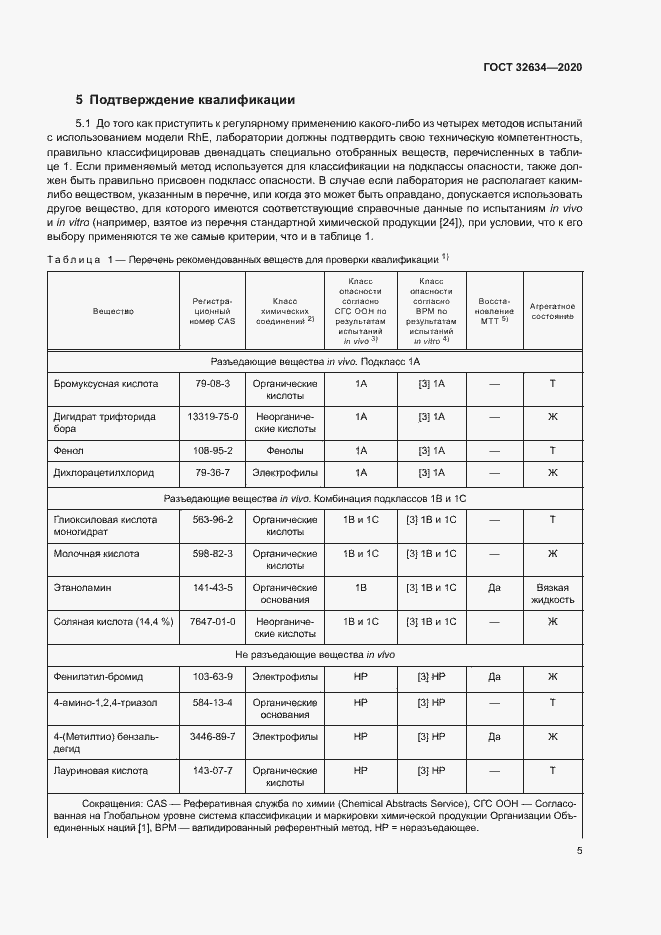 Страница 10 ГОСТ 32634-2020