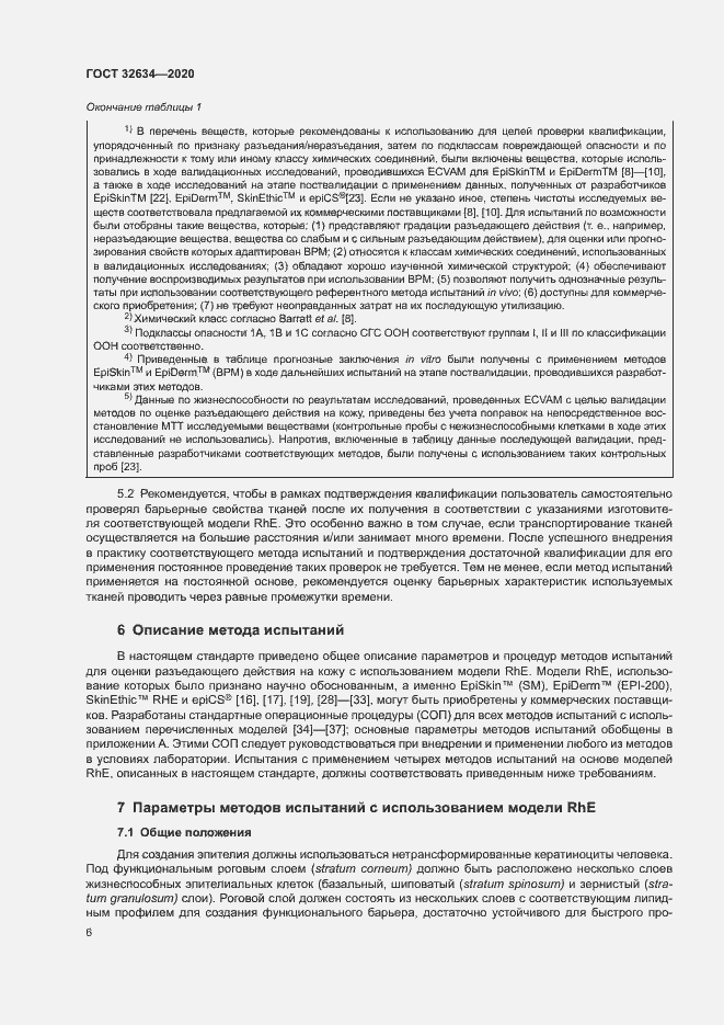 Страница 11 ГОСТ 32634-2020