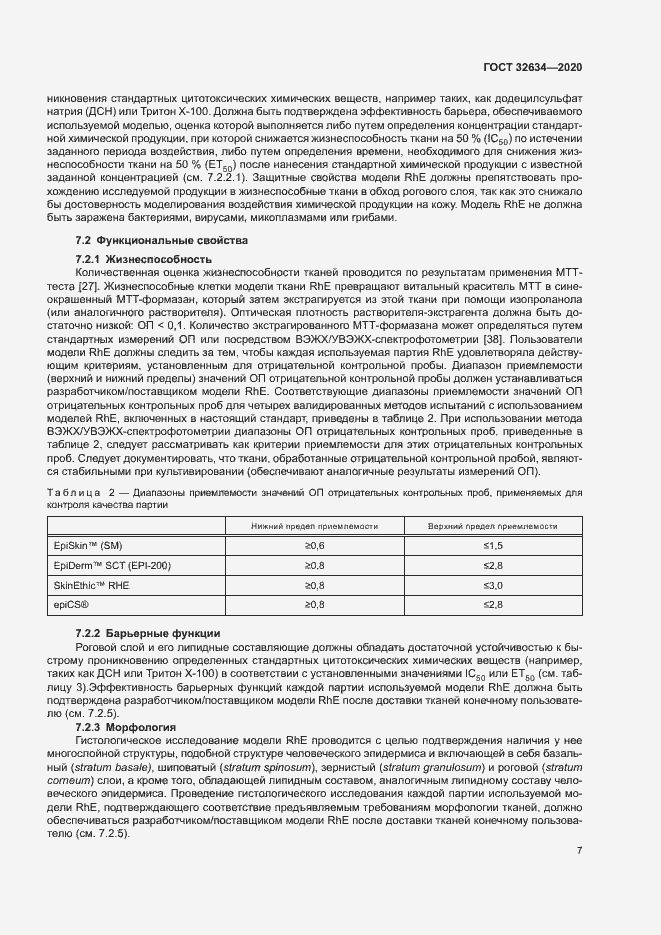 Страница 12 ГОСТ 32634-2020