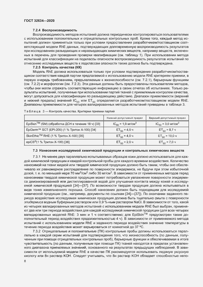 Страница 13 ГОСТ 32634-2020