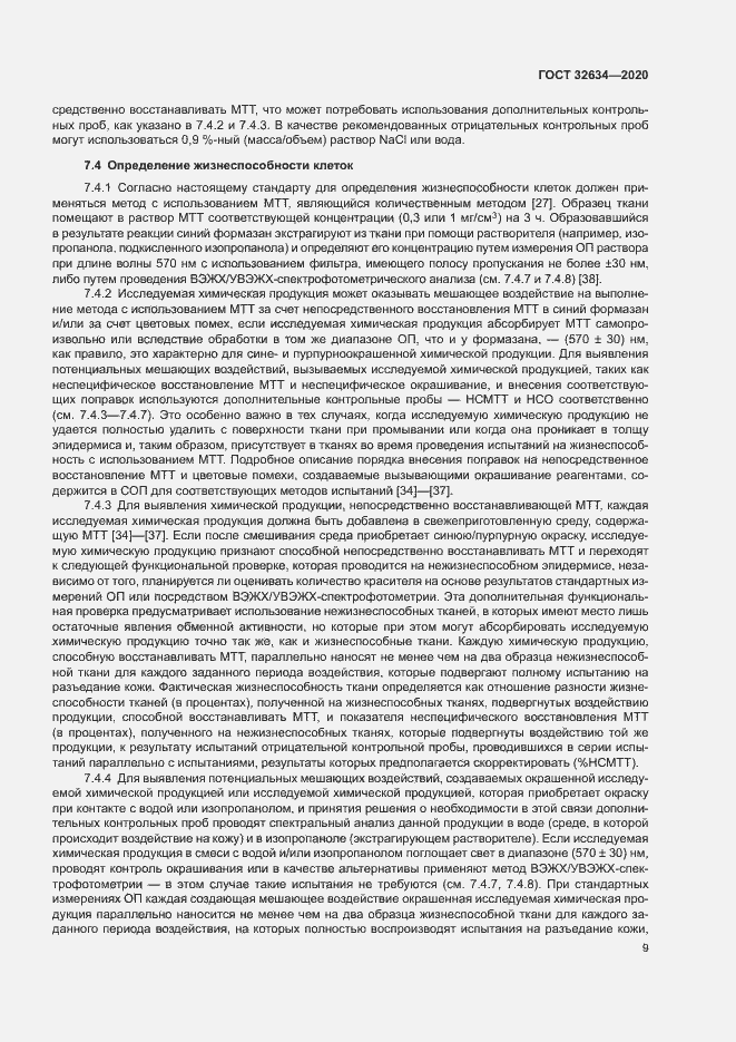 Страница 14 ГОСТ 32634-2020