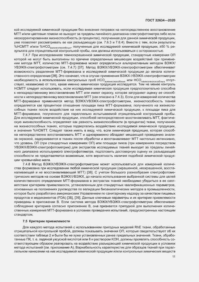 Страница 16 ГОСТ 32634-2020